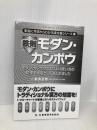 【※カバー無し】鉄則モダン・カンポウ (本当に今日からわかる漢方薬シリーズ1) 新興医学出版社 新見 正則