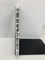 【※カバー無し】鉄則モダン・カンポウ (本当に今日からわかる漢方薬シリーズ1) 新興医学出版社 新見 正則