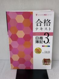 【※書き込み有り】合格テキスト 日商簿記3級 Ver.14.0 [ネット試験・統一試験 完全対応](TAC出版) (よくわかる簿記シリーズ)