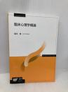 臨床心理学概論 (放送大学教材 1633) NHK出版 倉光 修