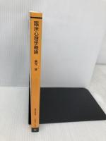 臨床心理学概論 (放送大学教材 1633) NHK出版 倉光 修