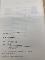 臨床心理学概論 (放送大学教材 1633) NHK出版 倉光 修