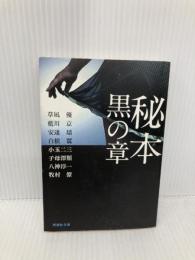 秘本　黒の章 (祥伝社文庫) 祥伝社 藍川 京