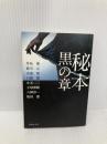 秘本　黒の章 (祥伝社文庫) 祥伝社 藍川 京