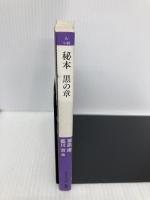 秘本　黒の章 (祥伝社文庫) 祥伝社 藍川 京