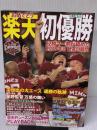おめでとう楽天初優勝 [雑誌] サンケイスポーツ サンケイスポーツ