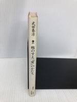 蝮のすえ・「愛」のかたち (講談社文芸文庫 たB 2) 講談社 武田 泰淳