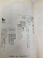 蝮のすえ・「愛」のかたち (講談社文芸文庫 たB 2) 講談社 武田 泰淳