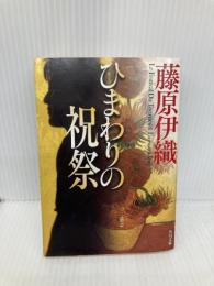 ひまわりの祝祭 (角川文庫) KADOKAWA 藤原 伊織