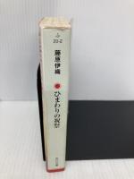 ひまわりの祝祭 (角川文庫) KADOKAWA 藤原 伊織