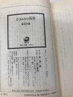 ひまわりの祝祭 (角川文庫) KADOKAWA 藤原 伊織