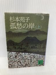 【※イタミ有】孤愁の岸(上) (講談社文庫 す 1-9) 講談社 杉本 苑子
