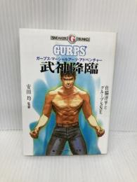 武神降臨: ガープス・マーシャルアーツ・アドベンチャー (角川スニーカー・G文庫 886-1) KADOKAWA 佐脇 洋平