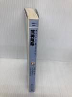 武神降臨: ガープス・マーシャルアーツ・アドベンチャー (角川スニーカー・G文庫 886-1) KADOKAWA 佐脇 洋平