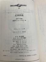 武神降臨: ガープス・マーシャルアーツ・アドベンチャー (角川スニーカー・G文庫 886-1) KADOKAWA 佐脇 洋平