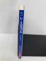 レ・ミゼラブル - Les Miserables【講談社英語文庫】 講談社インターナショナル ヴィクトル ユゴー