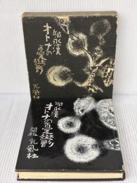 【※イタミ有り】オトナの憂鬱 (1959年) 光風社 邱 永漢