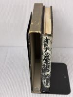 【※イタミ有り】オトナの憂鬱 (1959年) 光風社 邱 永漢