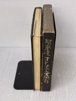 【※イタミ有り】オトナの憂鬱 (1959年) 光風社 邱 永漢