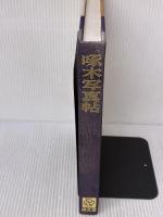 【※箱・カバー無し】啄木写真帖: 新編 画文堂 吉田 孤羊