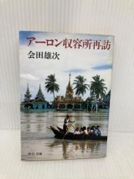 【※イタミ有】アーロン収容所再訪 (中公文庫 M 4-3) 中央公論新社 会田 雄次