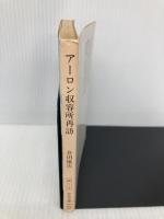 【※イタミ有】アーロン収容所再訪 (中公文庫 M 4-3) 中央公論新社 会田 雄次