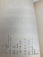 【※イタミ有】アーロン収容所再訪 (中公文庫 M 4-3) 中央公論新社 会田 雄次