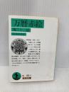 万暦赤絵: 他二十二篇 (岩波文庫 緑 46-3) 岩波書店 志賀 直哉