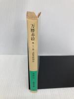 万暦赤絵: 他二十二篇 (岩波文庫 緑 46-3) 岩波書店 志賀 直哉
