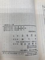 万暦赤絵: 他二十二篇 (岩波文庫 緑 46-3) 岩波書店 志賀 直哉