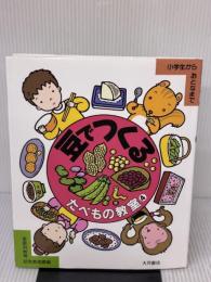 豆でつくる: 小学生からおとなまで (たべもの教室)