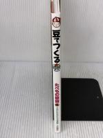 豆でつくる: 小学生からおとなまで (たべもの教室)