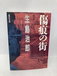 傷痕の街 (集英社文庫 い 6-25) 集英社 生島 治郎