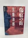 傷痕の街 (集英社文庫 い 6-25) 集英社 生島 治郎