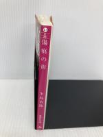 傷痕の街 (集英社文庫 い 6-25) 集英社 生島 治郎