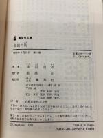 傷痕の街 (集英社文庫 い 6-25) 集英社 生島 治郎