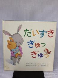 【※イタミ有り】だいすき ぎゅっ ぎゅっ 岩崎書店 フィリス・ゲイシャイトー