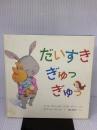 【※イタミ有り】だいすき ぎゅっ ぎゅっ 岩崎書店 フィリス・ゲイシャイトー