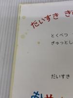 【※イタミ有り】だいすき ぎゅっ ぎゅっ 岩崎書店 フィリス・ゲイシャイトー