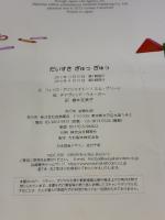 【※イタミ有り】だいすき ぎゅっ ぎゅっ 岩崎書店 フィリス・ゲイシャイトー