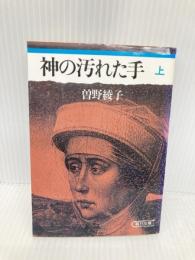 【※イタミ有】神の汚れた手 上 (朝日文庫 そ 1-1) 朝日新聞出版 曾野 綾子