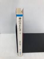 【※イタミ有】神の汚れた手 上 (朝日文庫 そ 1-1) 朝日新聞出版 曾野 綾子