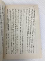 【※イタミ有】神の汚れた手 上 (朝日文庫 そ 1-1) 朝日新聞出版 曾野 綾子