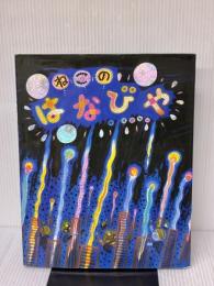 【※難あり】ねこのはなびや フレーベル館 渡辺　有一