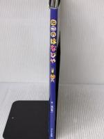 【※難あり】ねこのはなびや フレーベル館 渡辺　有一