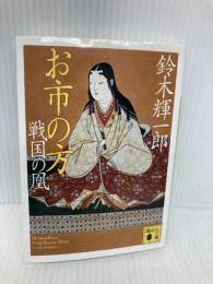 お市の方　戦国の凰 (講談社文庫 す 18-3) 講談社 鈴木 輝一郎