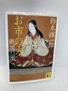 お市の方　戦国の凰 (講談社文庫 す 18-3) 講談社 鈴木 輝一郎