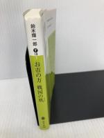 お市の方　戦国の凰 (講談社文庫 す 18-3) 講談社 鈴木 輝一郎