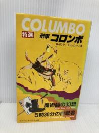 特選刑事コロンボ (6) 魔術師の幻想・5時30分の目撃者 (サラブレッド・ブックス 250) 二見書房 ウィリアム リンク