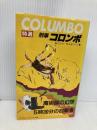 特選刑事コロンボ (6) 魔術師の幻想・5時30分の目撃者 (サラブレッド・ブックス 250) 二見書房 ウィリアム リンク